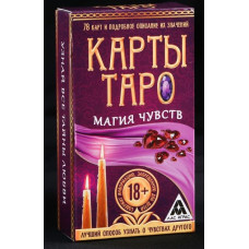 Карты Таро «Магия чувств»