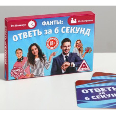 Игровые фанты  Ответь за 6 секунд