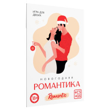 Игра для двоих «Новогодняя романтика»