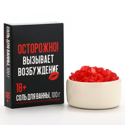 Соль для ванны «Осторожно» с ароматом клубники - 100 гр.